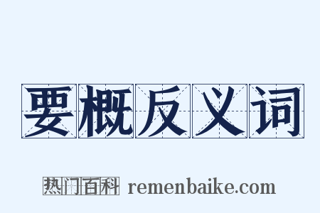 要概反义词是什么意思的图片